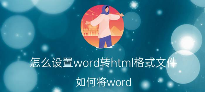 怎么设置word转html格式文件 如何将word，excel，powerpoint等转换成html或pdf？